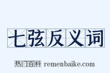 七弦反义词是什么意思的图片